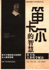 笛卡尔的智慧:笛卡尔人类哲学解读 封面