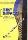 房地产经济学基础 封面