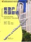 房地产市场营销 封面