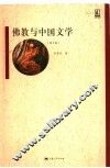 佛教与中国文学 封面