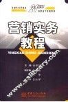 营销实务教程 封面