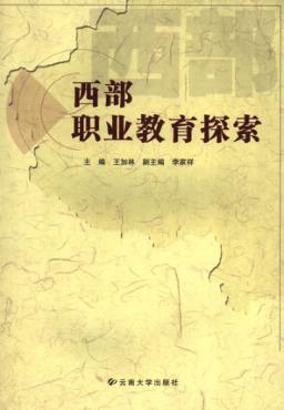 西部职业教育探索 封面