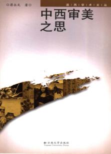 中西审美之思 封面