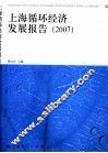 上海循环经济发展报告  2007 封面