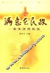 满意在民政：聚焦济南民政 封面