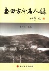 玉田古今名人录 封面
