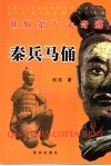 世界第八大奇迹-秦兵马俑 封面