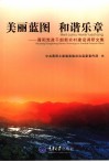 美丽蓝图  和谐乐章  酉阳党政干部新农村建设调研文集 封面