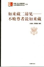 如来藏二谛见  不败尊者说如来藏 封面