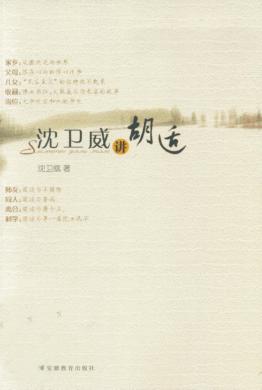 沈卫威讲胡适 封面