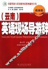 英语现场导游辞  云南  最新版 封面