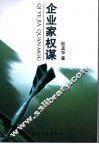 企业家权谋 封面
