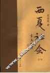 西夏社会  下 封面