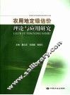 农用地定级估价理论与应用研究 封面