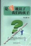 是谁耽误了我们的孩子 封面