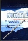亲历北极  中国首次远征北极点的台前幕后 封面