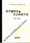 哲学视野中的社会政治生活 封面