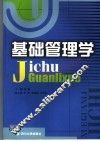 基础管理学 封面