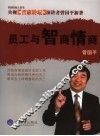 员工与智商情商 封面