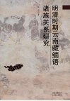 明清时期云南藏缅语诸族关系研究 封面