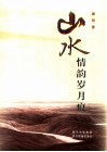 山水情韵岁月痕 封面