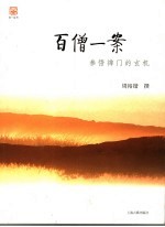 百僧一案  参悟禅门的玄机 封面