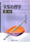 实验心理学基础 封面