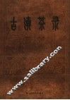古滇茶录 封面