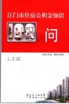 江门市住房公积金知识100问 封面