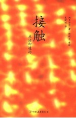 接触：生活即道场 封面