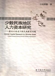 少数民族地区人力资本研究：兼论云南省少数民族教育问题 封面