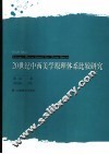 20世纪中西美学原理体系比较研究 封面