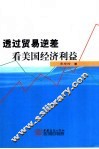 透过贸易逆差看美国经济利益 封面