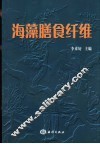 海藻膳食纤维 封面
