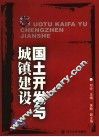 国土开发与城镇建设 封面