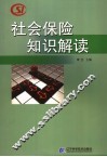 社会保险知识解读 封面