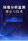 环境分析监测理论与技术  第2版 封面