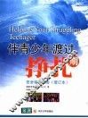 伴青少年渡过挣扎期 电子书封面