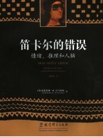 笛卡尔的错误 情绪、推理和人脑 emotion， reason and the human brain 封面