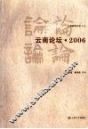 云南论坛·2006 封面