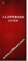 大众点评网餐馆指南  2007苏州 封面