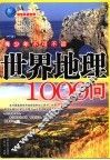 世界地理1000问 封面