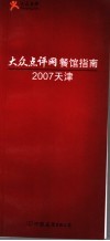 大众点评网餐馆指南  2007天津 封面
