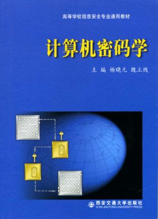 计算机密码学 封面
