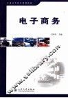 电子商务 封面