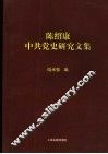 陈绍康中共党史研究文集 封面
