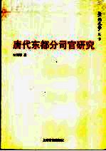 唐代东都分司官研究 封面