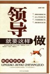 领导就要这样做  做领导的学问 电子书封面