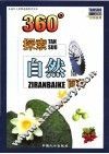 360°探索自然百科 封面