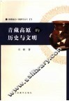 青藏高原的历史与文明 封面